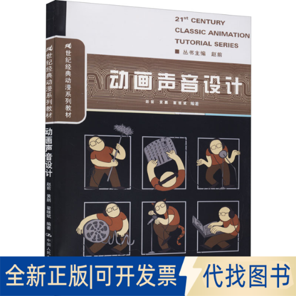 正版全新动画声音设计9787300209449赵前 黄鹏 翟继斌中国人民大学出版社2015-07-03