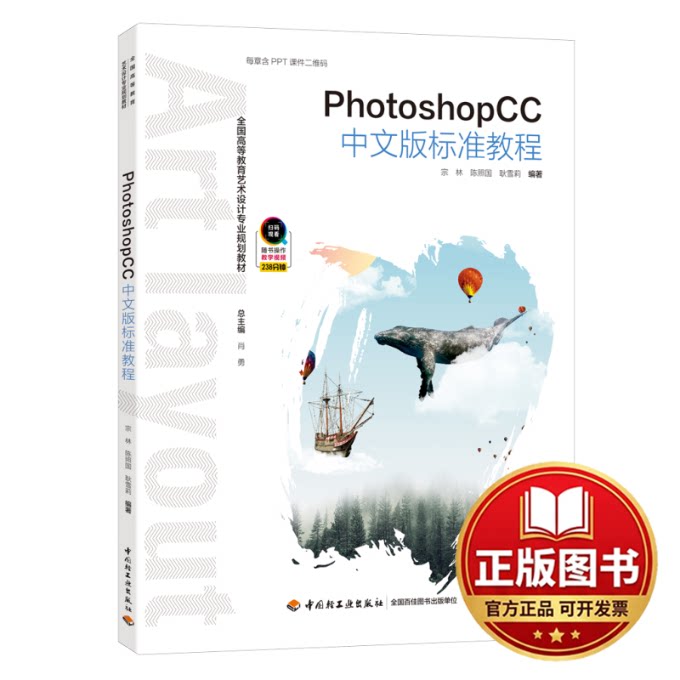 正版全新PHOTOSHOPCC中文版标准教程/宗林/全国高等教育艺术设计专业规划教材9787518422326宗林，陈照国，耿雪莉 编著