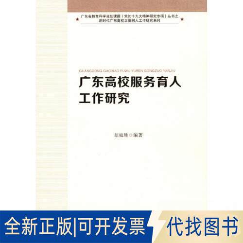 正版全新广东高校服务育人工作研究（广东高校立德树人工作研究系列）9787536166561胡庭胜广东高等教育出版社2022-12-01