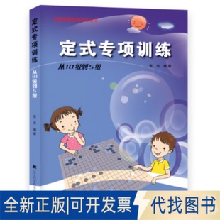 从10级到5级 9787538187236张杰 编著辽宁科学技术出版 正版 专项训练 社2014 全新定式