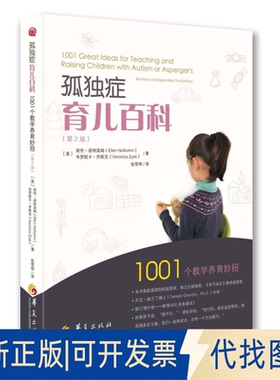正版全新孤独症育儿百科9787522201191（美）埃伦·诺特波姆 (Ellen Notbohm)(美) 韦罗妮卡·齐斯克 (Veronica Zysk)华夏出版社