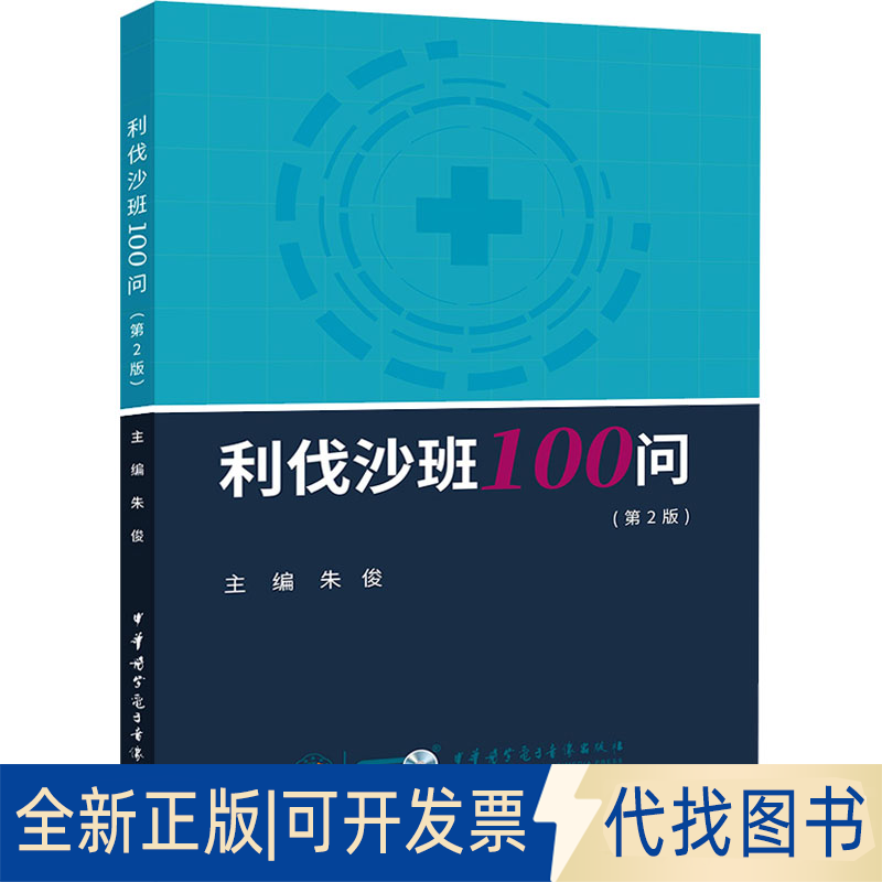 正版全新利伐沙班100问(第2版)9787830053864朱 俊中华医学电子音像出版社2022-05-10