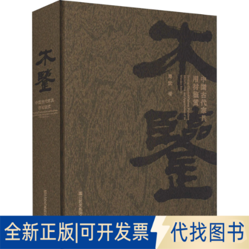 正版全新木鉴中古代具用材鉴赏9787558093340周默江苏凤凰美术出版社2021-12-01