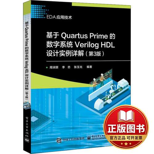 正版全新基于Quartus Prime的数字系统Verilog HDL设计实例详解(第3版)9787121348983周润景电子工业出版社2018-10-01