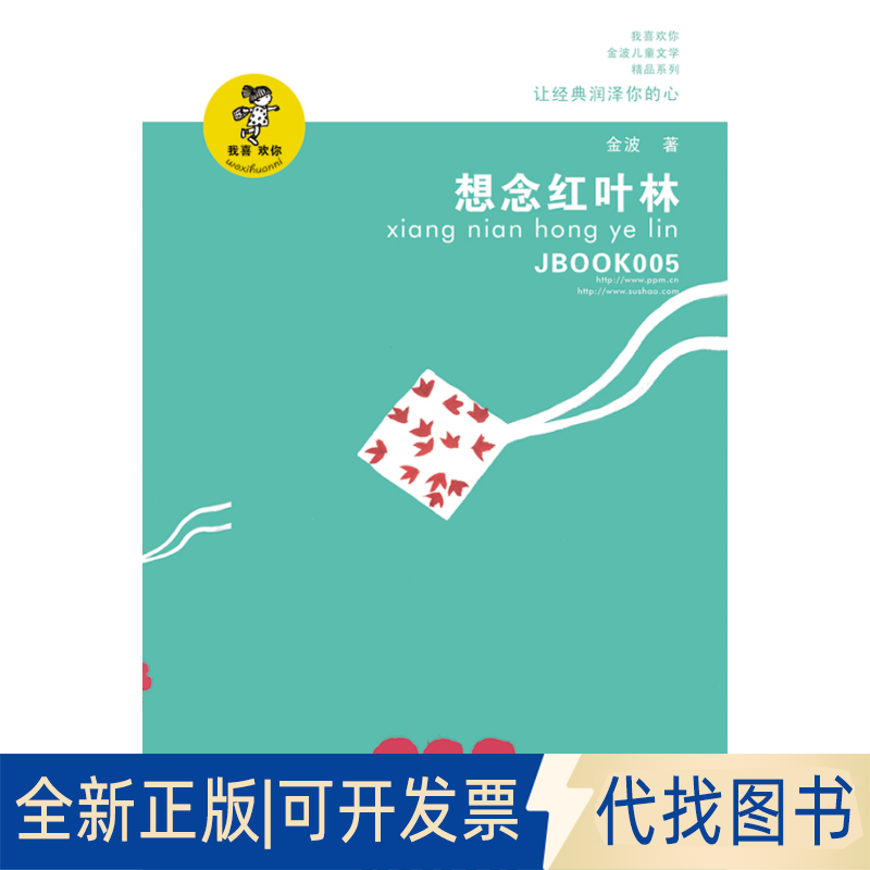 正版全新想念红叶林(新版)/我喜欢你金波儿童文学精品系列9787534654268金波　著江苏少年儿童出版社2010-12-01