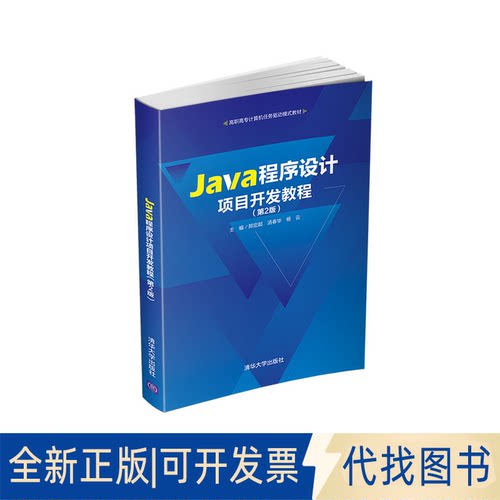 正版全新Java程序设计项目开发教程(第2版)9787302584186郑定超、汤春华、杨云清华大学出版社2021-11-01