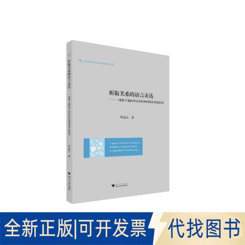 正版全新析取关系的语言表达——一项基于双向平行语料库的英汉对比研究9787308199032郑连忠浙江大学出版社2022-01-31