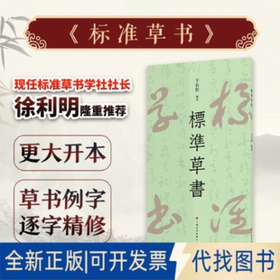正版全新标准草书 于右任著 草字示例同比例放大方便临习 “凡例”“示例”中草书例字根据原稿扫描放大逐字精修 大开本便于阅读