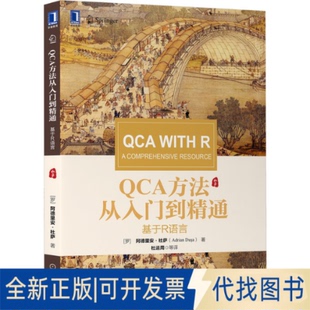 正版全新CA方法从入门到精通 基于R语言9787111675211[罗]阿德里安·杜萨(Adrian Du?a)机械工业出版社2021-03-10