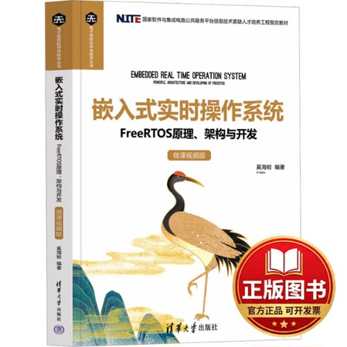 正版全新嵌入式实时操作系统 FreeRTOS原理、架构与开发 微课视频版9787302630463奚海蛟清华大学出版社2023-07-01