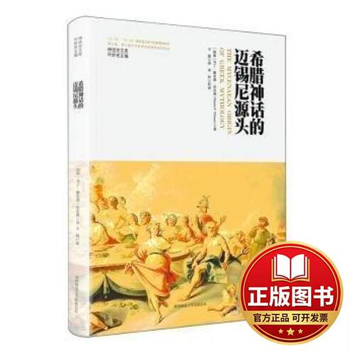 正版全新神话学文库·希腊神话的迈锡尼源头（精装版）9787569536966[瑞典]马丁·佩尔森·尼尔森  著，王倩  译陕西师范大学出版
