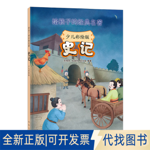 正版全新史记（少儿彩绘版）--给孩子的经典名著/苏雪莲,张瑞利,吴永强编著9787101159707苏雪莲，张瑞利，吴永强 著中华书局
