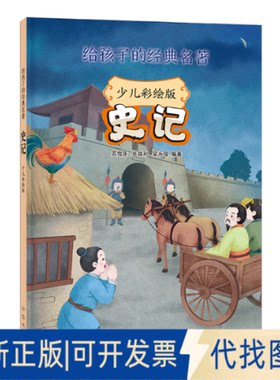 正版全新史记（少儿彩绘版）--给孩子的经典名著/苏雪莲,张瑞利,吴永强编著9787101159707苏雪莲，张瑞利，吴永强 著中华书局