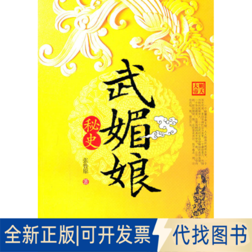 正版全新武媚娘秘史9787508734477张鲁原中国社会出版社2011-01-01