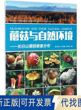 正版全新蘑菇与自然环境：长白山蘑菇垂直分布9787542767837图力古尔，朴龙国，范宇光 著上海科学普及出版社2017-10-01