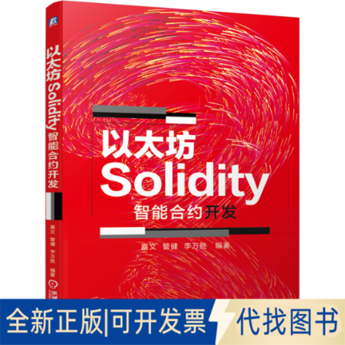 正版全新以太坊Solidity智能合约开发9787111646426嘉文 管健  李万胜机械工业出版社2020-03-20