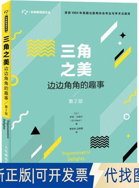 正版全新三角之美 边边角角的趣事 第2版9787115491855[以]伊莱·马奥尔（Eli Maor）人民邮电出版社2018-12-01