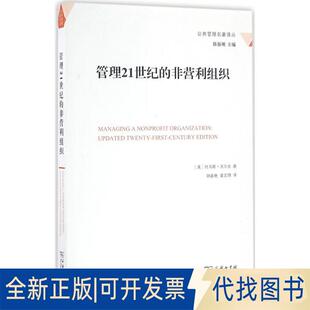 正版全新管理21世纪的非营利组织9787100121927托马斯·沃尔夫商务印书馆2016-07-01