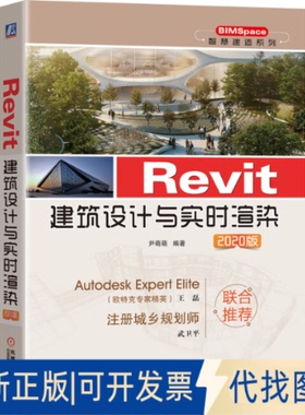 正版全新Revit建筑设计与实时渲染 2020版9787111652274张晶   编著机械工业出版社2020-06-25