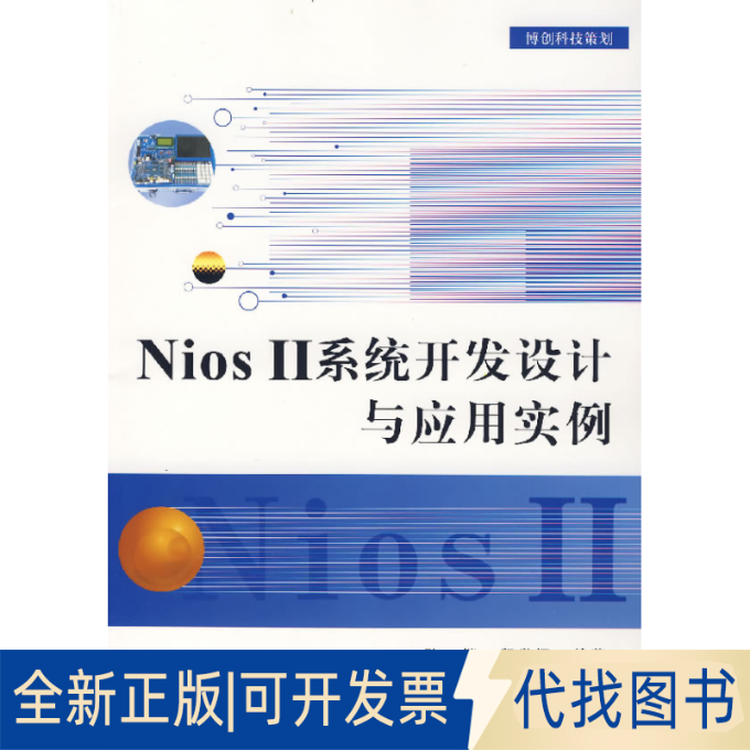 正版全新Nios II 系统开发设计与应用实例9787810779913孙恺，程世恒　编著北京航天航空大学出版社2007-08-01