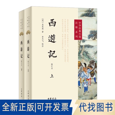 正版全新西游记（修订本·全2册）  新版9787101170702【明】吴承恩著 李天飞校注中华书局2025-03-14