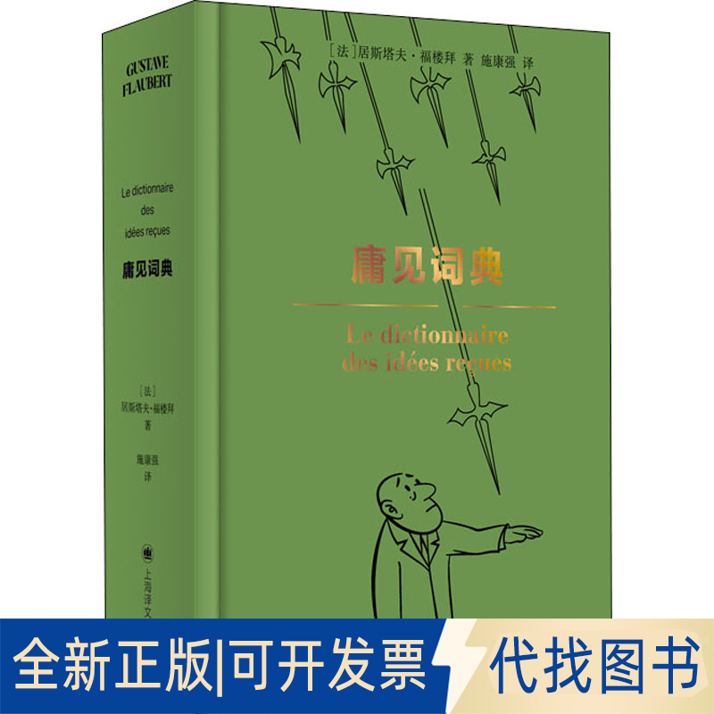 正版全新庸见词典9787532779628【法】居斯塔夫·福楼拜（Gustave Flaubert） 著 施康强 译上海译文出版社2022-03-01