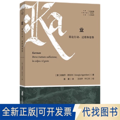 正版全新业:简论行动、过错和:breve trattato sull'azione,la colpa e il gesto9787552037012