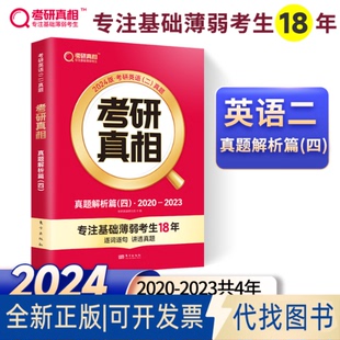正版全新考研 真题解析篇(四) 2025版9787520726757考研英语研究组东方出版社2023-01-01