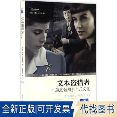 正版全新文本盗猎者:电视粉丝与参与式文化9787301275771(美)亨利·詹金斯(Henry Jenkins)北京大学出版社2016-12-01