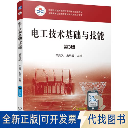 正版全新电工技术基础与技能第3版9787111679417王兆义  史映红机械工业出版社2021-09-05