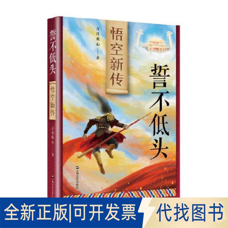 正版全新誓不低头——悟空新传9787532181902古月我心上海文艺出版社2022-01-01