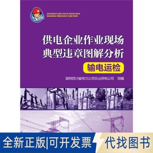 社2015 全新输电运检9787512375734国网四川省电力公司乐山供电公司中国电力出版 正版