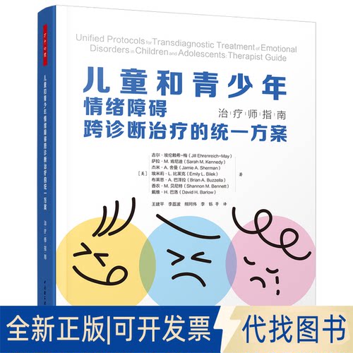 正版全新Unified Protocols for Transdiagnostic Treatment o9787518440443（美）吉尔·埃伦赖希-梅（Jill Ehrenreich-May） 等
