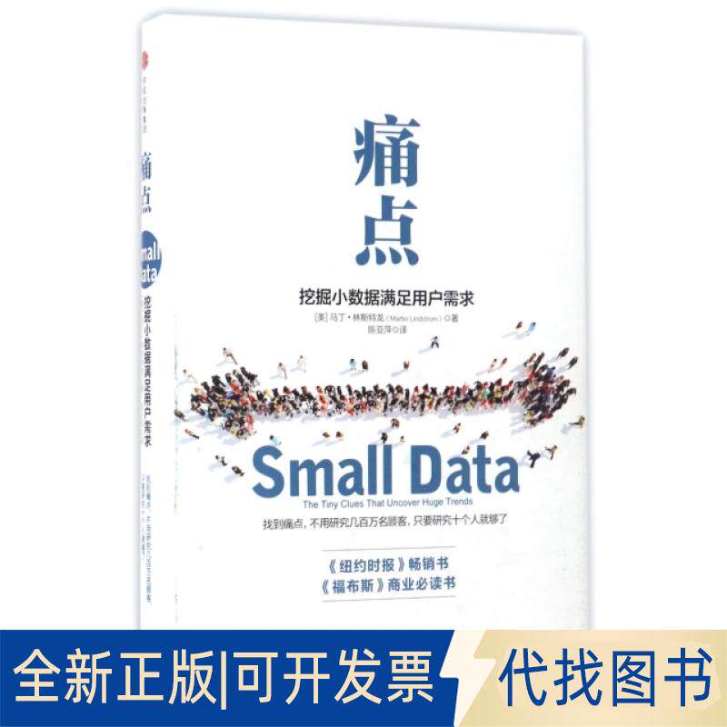 正版全新痛点(挖掘小数据满足用户需求)(精)9787508667690[美]马丁·林斯特龙（Martin Lindstrom）中信出版社2017-04-01