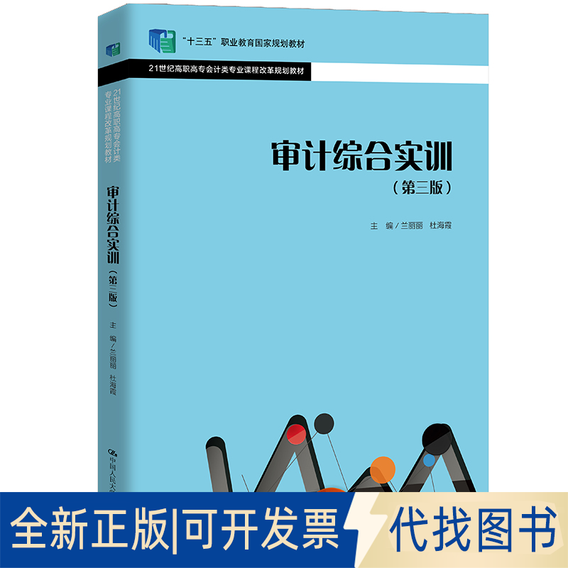 正版全新审计综合实训(第三版)9787300293189兰丽丽 杜海霞中国人民大学出版社2021-05-18