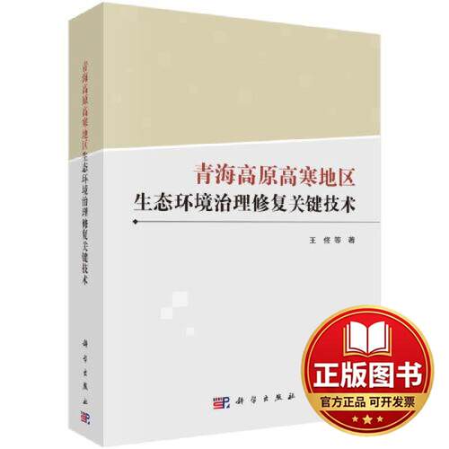 正版全新青海高原高寒地区生态环境治理修复关键技术9787030763471王佟等科学出版社2024-03-01