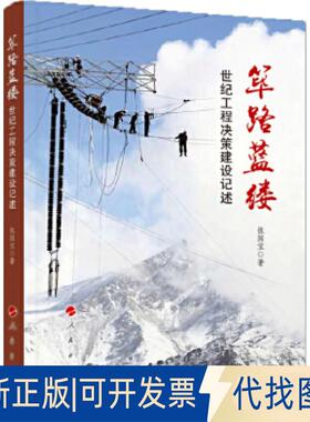 正版全新筚路蓝缕：世纪工程决策建设记述9787010197531张国宝人民出版社2018-09-30
