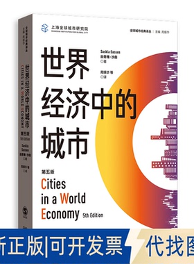正版全新世界经济中的城市9787543231450[阿根廷]丝奇雅·沙森（Saskia Sassen）?著; 周振华 等 ?译;格致出版社2020-08-01