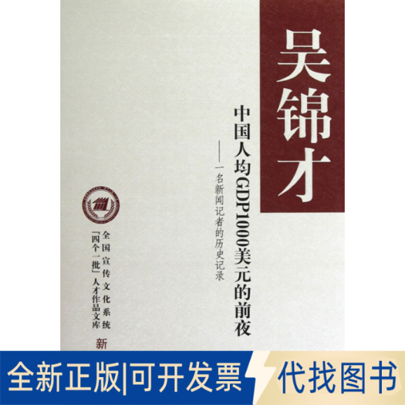 正版全新中国人均GDP1000美元的前夜9787101078664吴锦才 著中华书局2011-09-01