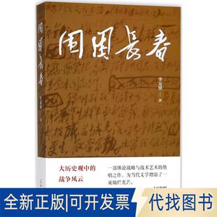 正版全新围困长春9787511552921李发锁人民日报出版社2017-12-27