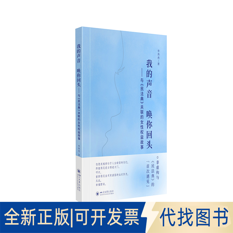 正版全新我的声音 唤你回头——与《民法典》关联的女权益故事9787569048148李燕燕四川大学出版社2021-08-01