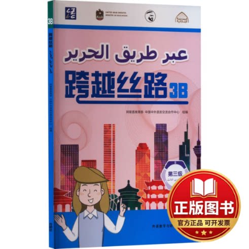 正版全新跨越丝路(3B)9787521348736阿联酋教育部，中国中外语言交流合作中心外语教学与研究出版社2023-11-01