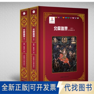 正版全新北魔鲁赞(全2册)9787570005567亚东·达瓦次仁西藏藏文古籍出版社2021-11-01