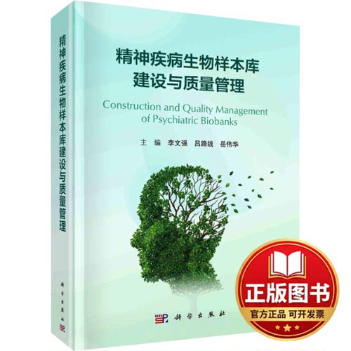 正版全新精神疾病生物样本库建设与质量管理9787030767165李文强科学出版社2024-01-01
