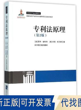正版全新专利法原理(第2版)9787513036269Roger E Schechter   John R Thomas知识产权出版社2016-01-01