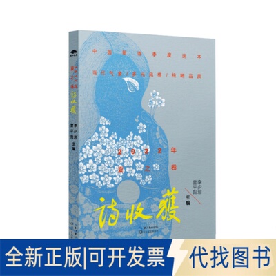 正版全新诗收获·2022年夏之卷9787570228195雷平阳，李少 编长江文艺出版社2022-07-01