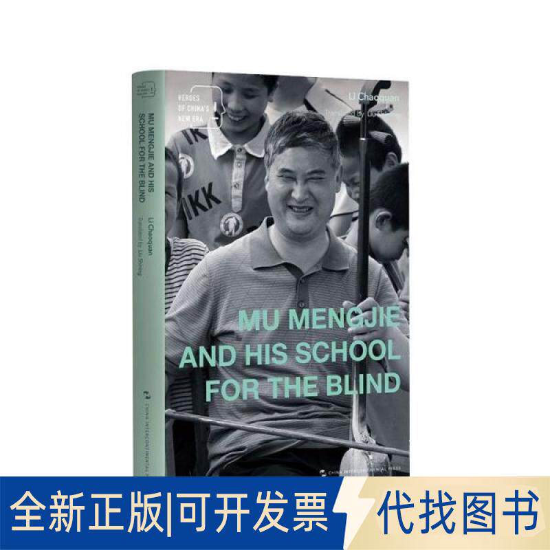 正版全新梦想照亮生活(盲人穆孟杰和他的特教学校)(英文版)/的中国人9787508537429李朝全五洲传播出版社2019-08-01
