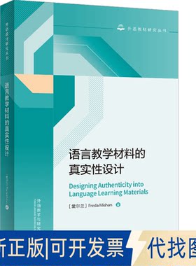 正版全新语言教学材料的真实设计9787521340044Freda Mishan外语教学与研究出版社2023-01-01