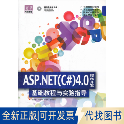 正版全新ASP.NET（C#）4.0程序开发基础教程与实验指导9787302273905邵良杉　等编著清华大学出版社2012-03-01