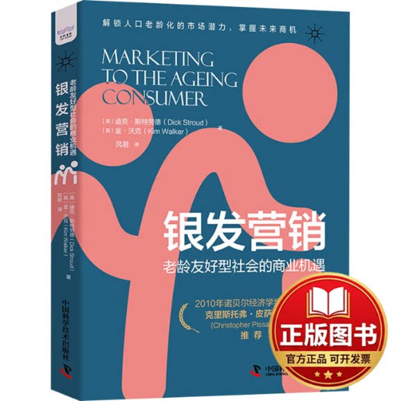 正版全新银发营销 老龄友好型社会的商业机遇9787523603611［英］迪克·斯特劳德（Dick,Stroud）,［英］金·沃克（Kim,Walker）图片
